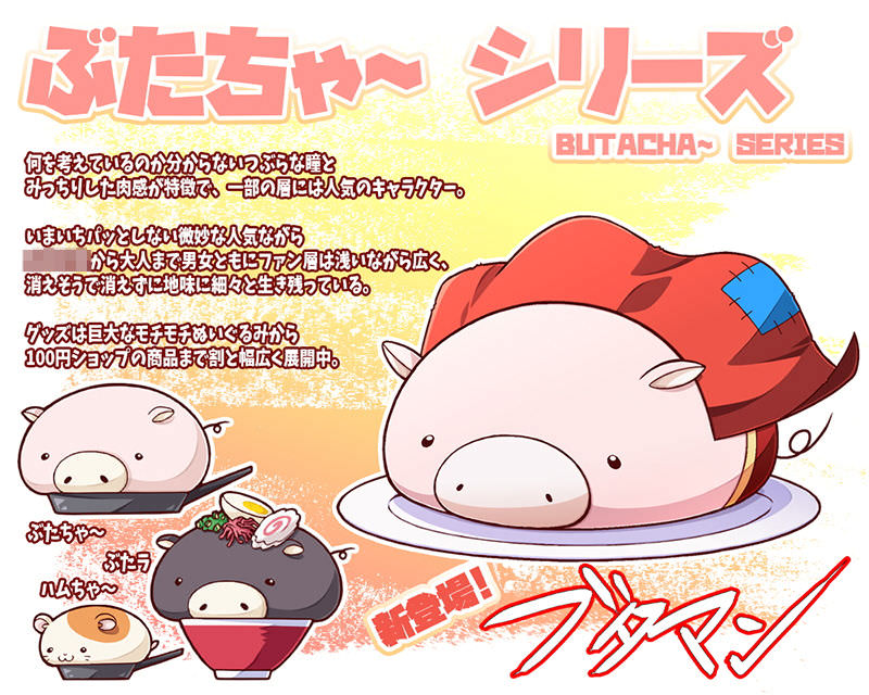 ぶたちゃ～シリーズ